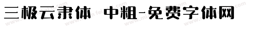 三极云隶体 中粗字体转换